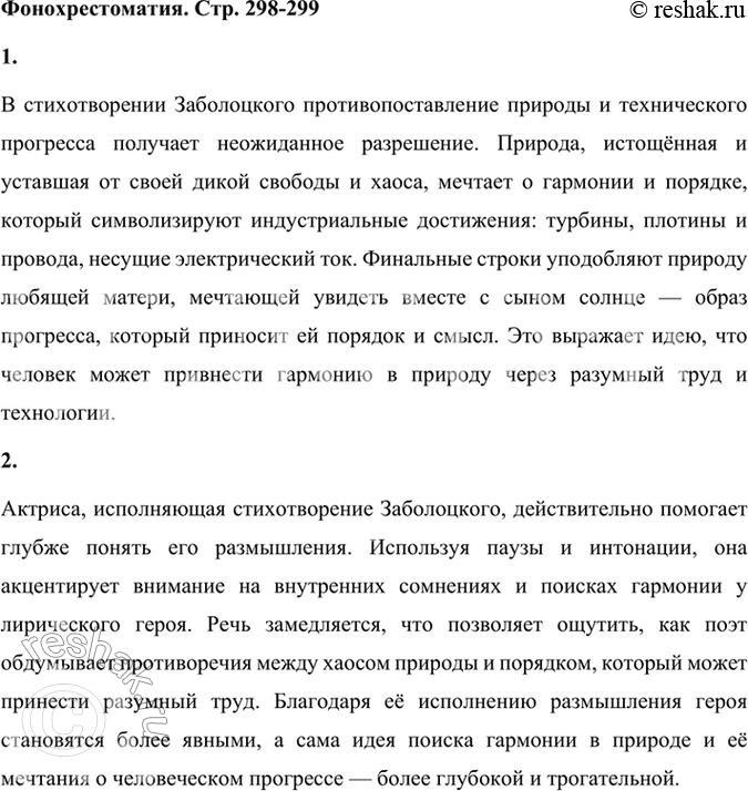Решение задачи: Фонохрестоматия СЛУШАЕМ АКТЁРСКОЕ ЧТЕНИЕ «Я не ищу гармонии в природе» 1. В поэзии, в том числе русской, часто звучит тема, в которой противопоставлены природа и «блестящий вал турбины, / И мерный звук разумного труда...».