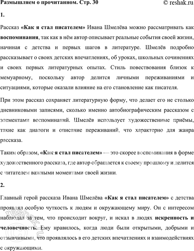 Решение задачи: Размышляем о прочитанном 1. Рассказ назван «Как я стал писателем». Как вы думаете, что это: воспоминания, дневниковые записи или обычный рассказ?