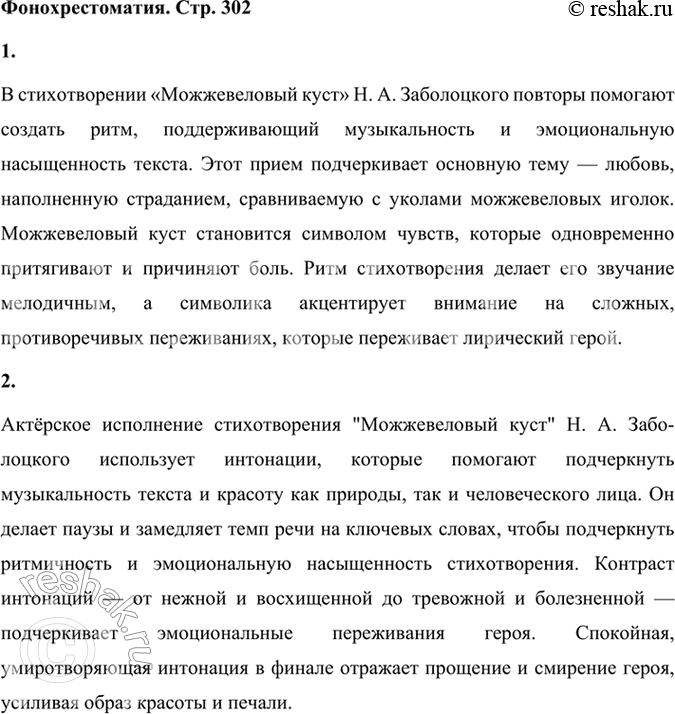 Решение задачи: Фонохрестоматия СЛУШАЕМ АКТЁРСКОЕ ЧТЕНИЕ «Можжевеловый куст» 1. Обратите внимание на то, как повторы в актёрском чтении создают особый музыкальный ритм, особую мелодию стихотворения и погружают слушателя в глубокую мысль поэта.