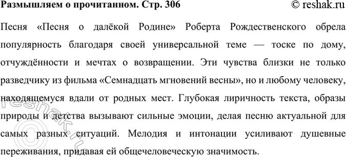 Решение задачи: Размышляем о прочитанном Слова стихотворения, ставшего песней, были написаны для фильма «Семнадцать мгновений весны» (режиссёр — Т. Лиознова, 1973) о разведчике, работающем вдали от родины.