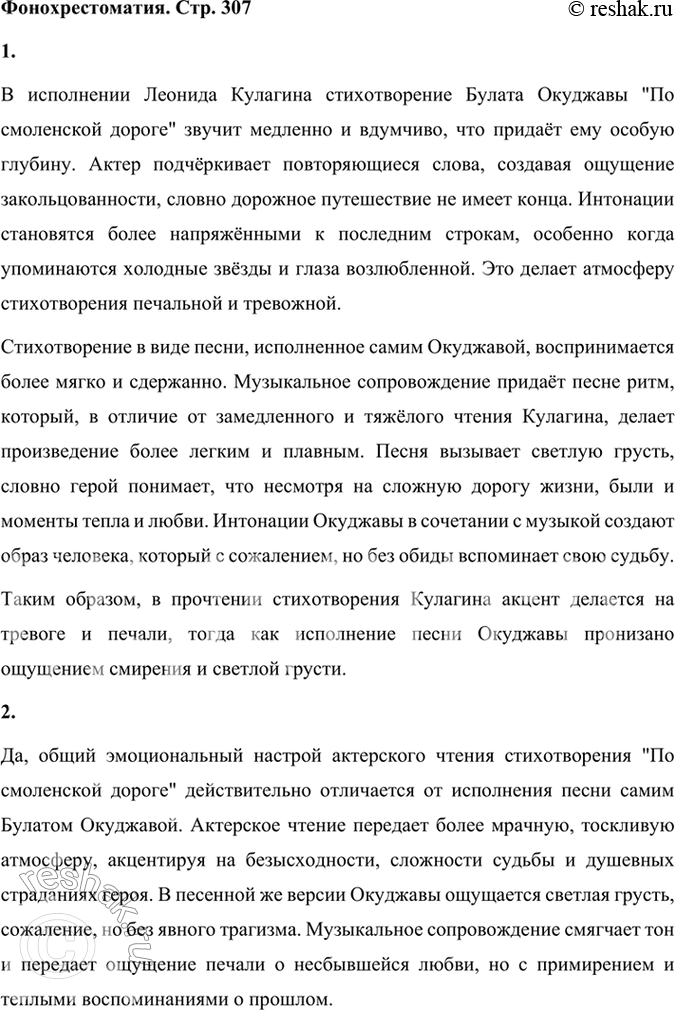 Решение задачи: Фонохрестоматия СЛУШАЕМ АКТЁРСКОЕ ЧТЕНИЕ И ИСПОЛНЕНИЕ ПЕСНИ «По Смоленской дороге» 1. Сравните чтение стихотворения Булата Окуджавы народным артистом России Леонидом Кулагиным и исполнение песни.