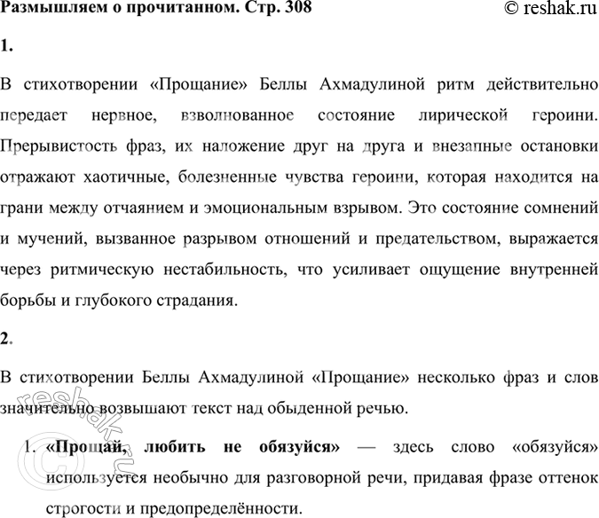 Решение задачи: Размышляем о прочитанном 1. Ахмадулина — прекрасный мелодист, но в стихотворении «Прощание» ритм прерывистый, фразы «толкаются» перебивают одна другую, начинаются, не дав закончиться предыдущей.