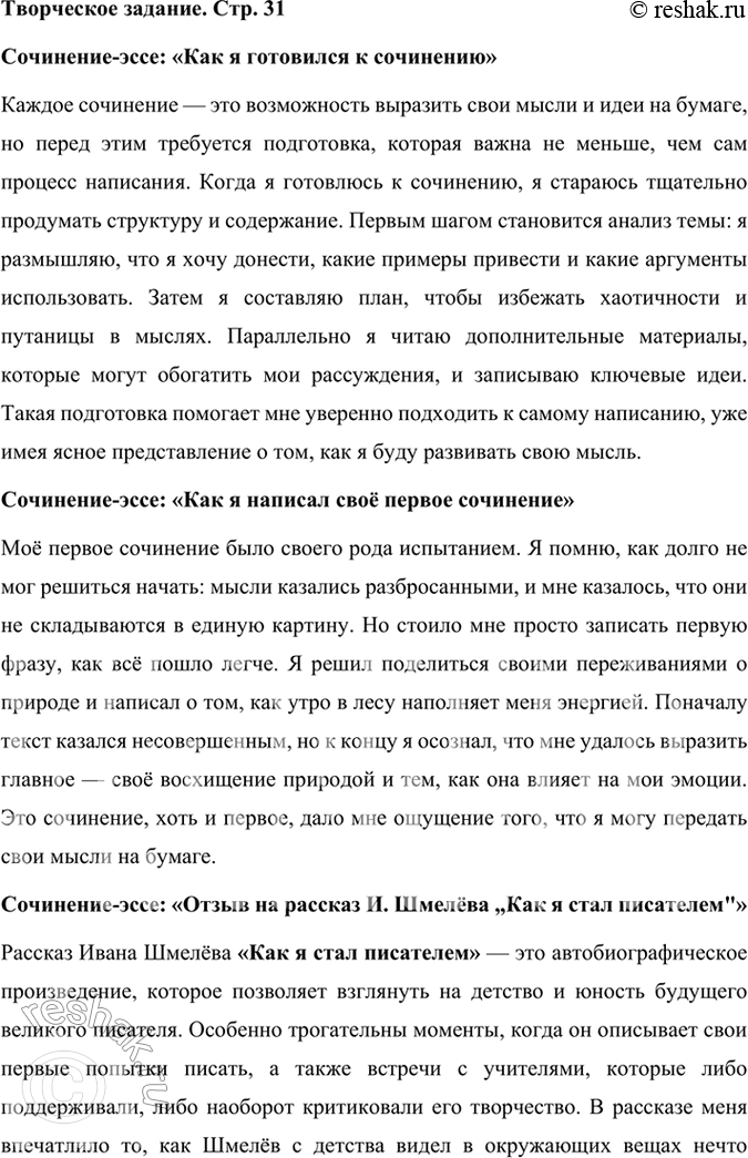 Решение задачи: Творческое задание Напишите сочинение-эссе на одну из тем: «Как я готовился к сочинению», «Как я написал своё первое сочинение», «Отзыв на рассказ И.