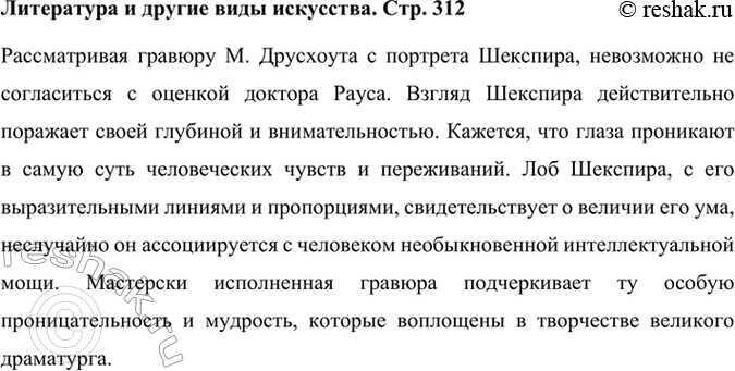 Решение задачи: Литература и другие виды искусства Рассмотрите гравюру М. Друсхоута с портрета Шекспира (1623). Согласны ли вы с оценкой, которую дал портрету доктор Рауз:
