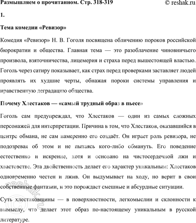 Решение задачи: Размышляем о прочитанном 1. Какова тема комедии «Ревизор»? Почему Хлестаков «самый трудный образ в пьесе»? Тема комедии «Ревизор» Комедия «Ревизор» Н.