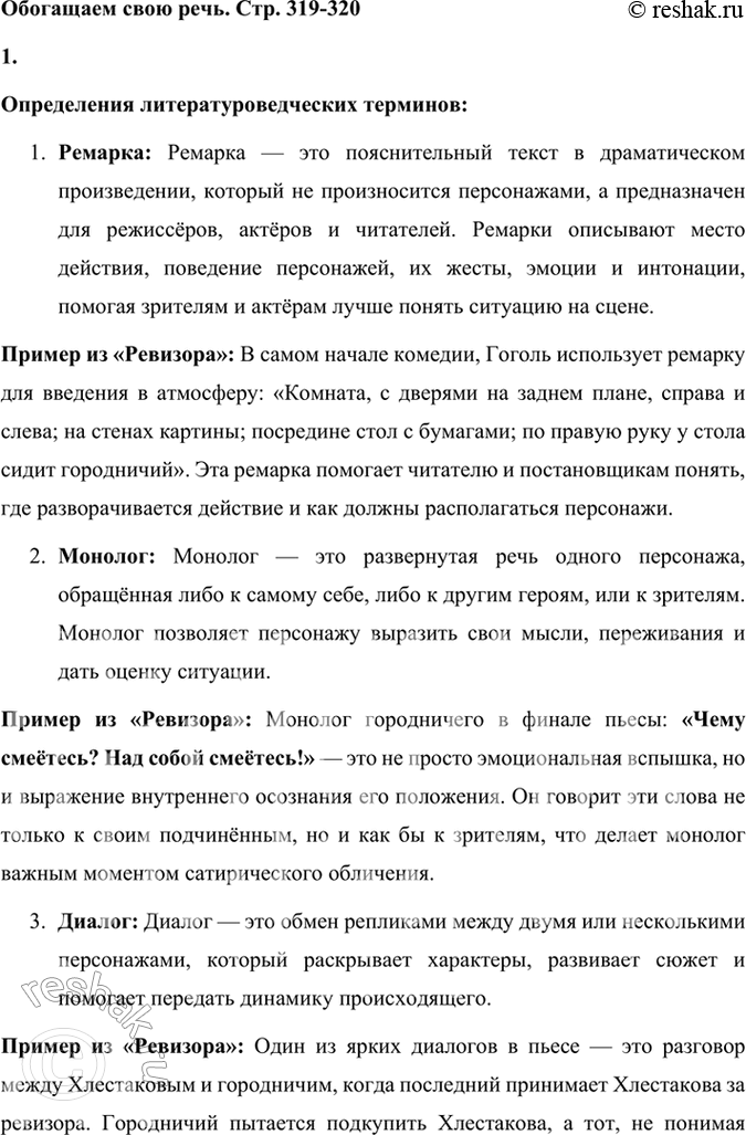 Решение задачи: Обогащаем свою речь 1. Работа в группе. Воспользовавшись словарём литературоведческих терминов или литературным энциклопедическим словарём, дайте определения терминам: ремарка, монолог, диалог.