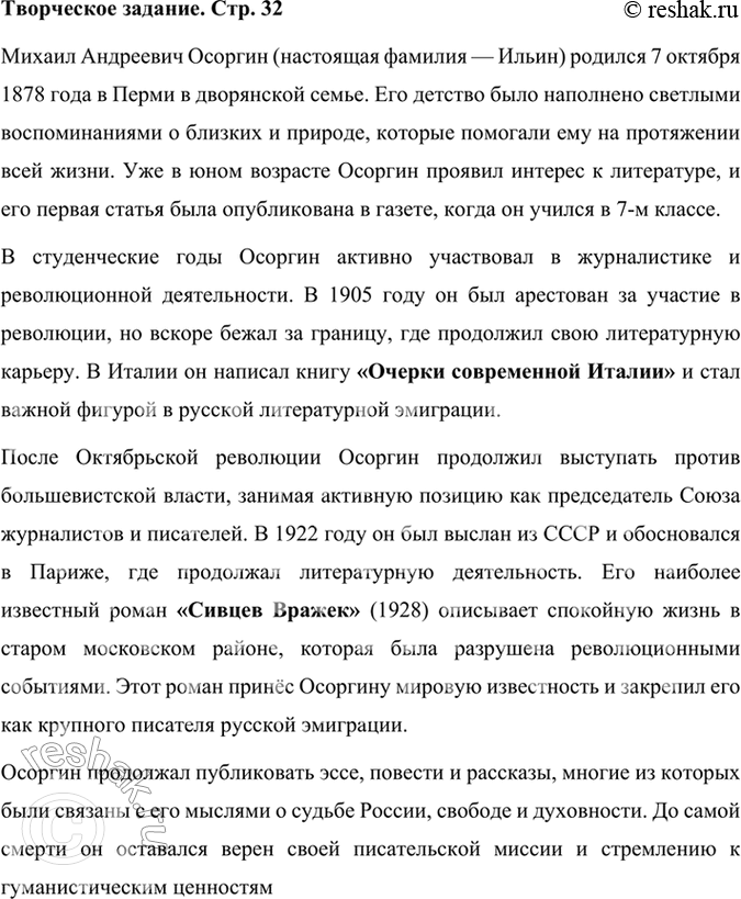 Решение задачи: Творческое задание Публичное выступление. Используя ресурсы Интернета и материалы словаря «Русские писатели. XX век», подготовьте устное сообщение о жизни и творчестве писателя.