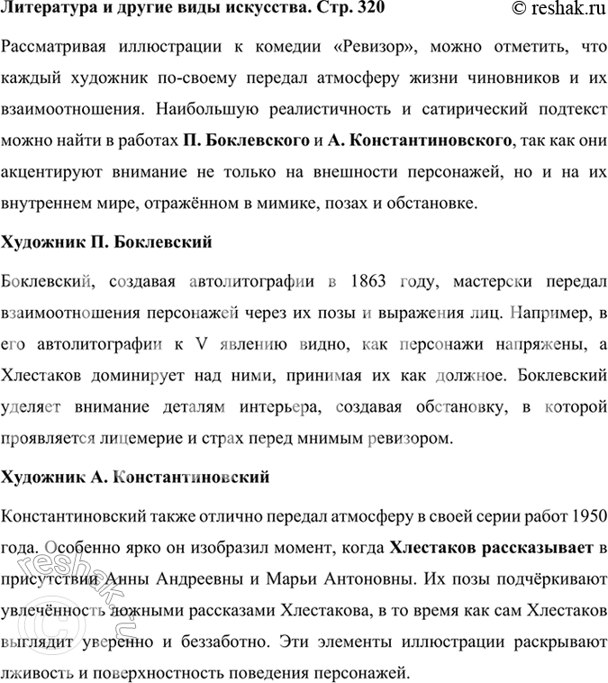 Решение задачи: Литература и другие виды искусства Рассмотрите иллюстрации художников П. Боклевского, А. Константиновского, В. Самойлова к комедии «Ревизор». Кому из художников, на ваш взгляд, удалось передать атмосферу жизни чиновничества, их взаимоотношения, их портреты?