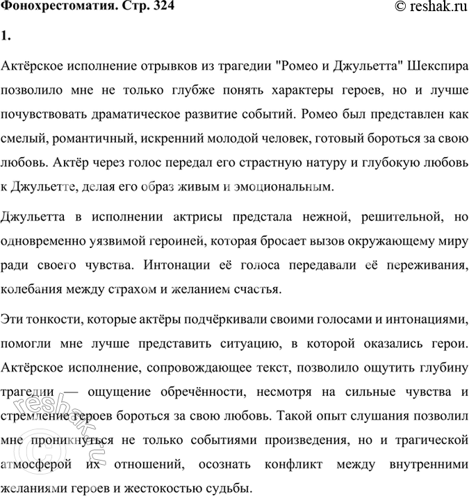 Решение задачи: Фонохрестоматия СЛУШАЕМ АКТЁРСКОЕ ЧТЕНИЕ «Ромео и Джульетта» Знаменитая трагедия В. Шекспира прочитана и обсуждена вами в классе. Может быть, некоторые видели пьесу в театре.