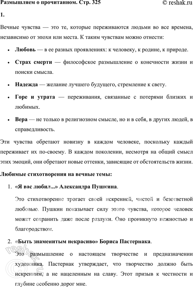 Решение задачи: Размышляем о прочитанном 1. Какие чувства вы отнесли бы к вечным и всегда обретающим новизну с каждым человеком? Назовите свои любимые стихотворения, посвященные вечным темам.