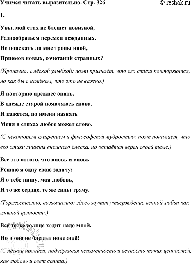 Решение задачи: Учимся читать выразительно 1. Прочитайте выразительно сонет, обратив внимание на иронию и поставленные поэтом на первое место вечные ценности, всегда остающиеся новыми.