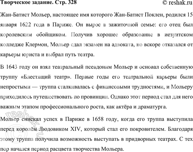 Решение задачи: Творческое задание Публичное выступление. Подготовьте устное сообщение о жизни и творчестве Ж.-Б. Мольера, используя статью учебника и ресурсы Интернета. Жан-Батист Мольер, настоящее имя которого Жан-Батист Поклен, родился 15 января 1622 года в Париже.