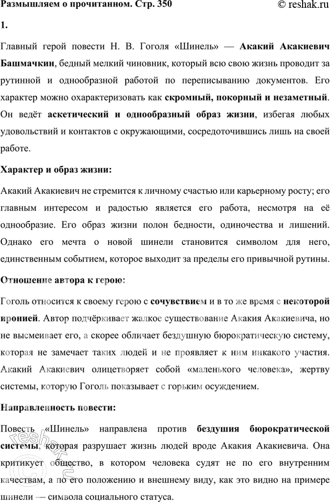 Решение задачи: Размышляем о прочитанном 1. Кто главный герой повести «Шинель»? Каков его характер и образ жизни? Что вы могли бы сказать об отношении автора к герою?