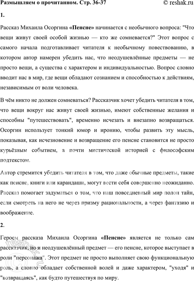 Решение задачи: Размышляем о прочитанном 1. Как вы думаете, почему М. Осоргин начинает рассказ с необычного вопроса? Каков этот вопрос? В чём никто не должен сомневаться?