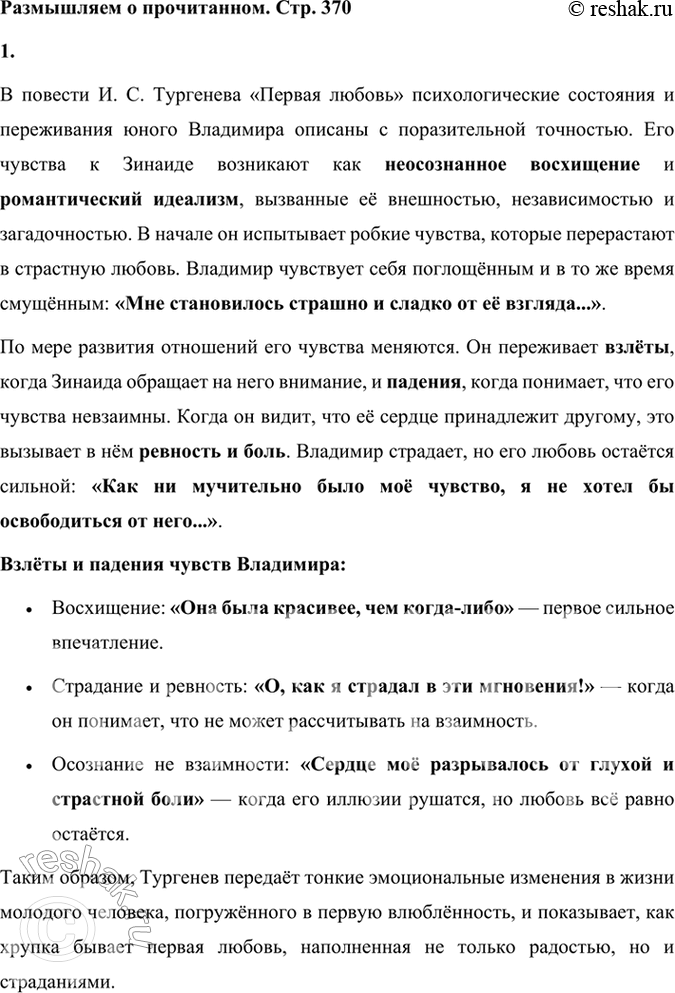 Решение задачи: Размышляем о прочитанном 1. Публичное выступление. Насколько вам показались психологически точными описанные писателем состояния и переживания юного героя? Попробуйте рассказать о том, как зарождались, развивались чувства Владимира к Зинаиде, какие взлёты и падения они претерпевали.