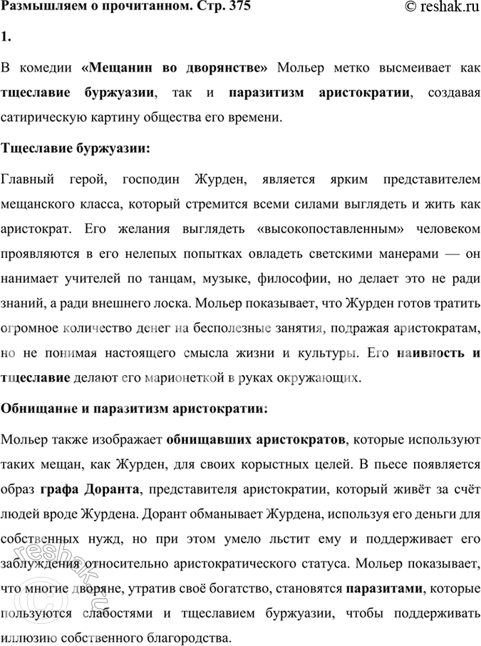 Решение задачи: Размышляем о прочитанном 1. В одной из статей о Мольере говорится, что в комедии «Мещанин во дворянстве» достаётся и мещанину, и дворянину.