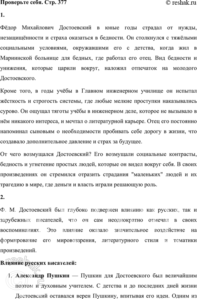 Решение задачи: Проверьте себя 1. Что возмущало Ф. М. Достоевского и от чего страдал он в юные годы? Фёдор Михайлович Достоевский в юные годы страдал от нужды, незащищённости и страха оказаться в бедности.