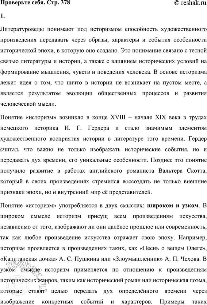 Решение задачи: Проверьте себя 1. Что понимают литературоведы под историзмом? Как возникло понятие «историзм»? Что означает понятие «историзм» в широком и узком смысле этого слова?
