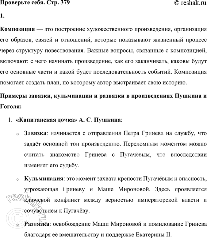 Решение задачи: Проверьте себя 1. Что такое композиция? Приведите примеры завязки, развязки, кульминации в прочитанных вами произведениях Пушкина, Гоголя. Композиция — это построение художественного произведения, организация его образов, связей и отношений, которые показывают жизненный процесс через структуру повествования.