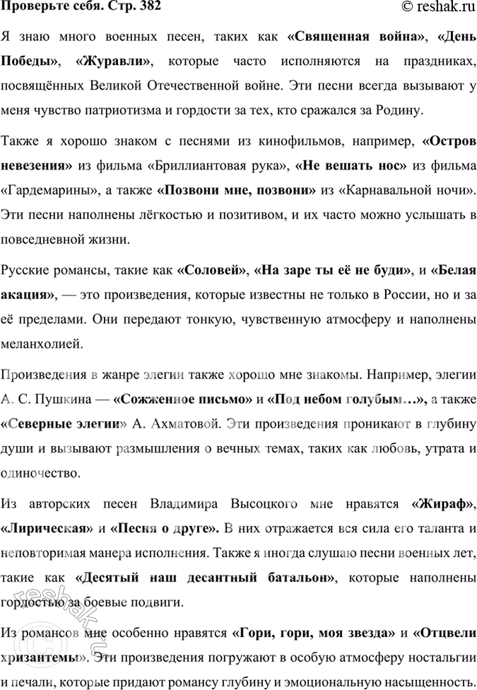 Решение задачи: Проверьте себя Назовите знакомые вам песни, романсы и элегии. Какие из них вам нравятся? Кто их авторы? Я знаю много военных песен, таких как «Священная война», «День Победы», «Журавли», которые часто исполняются на праздниках, посвящённых Великой Отечественной войне.
