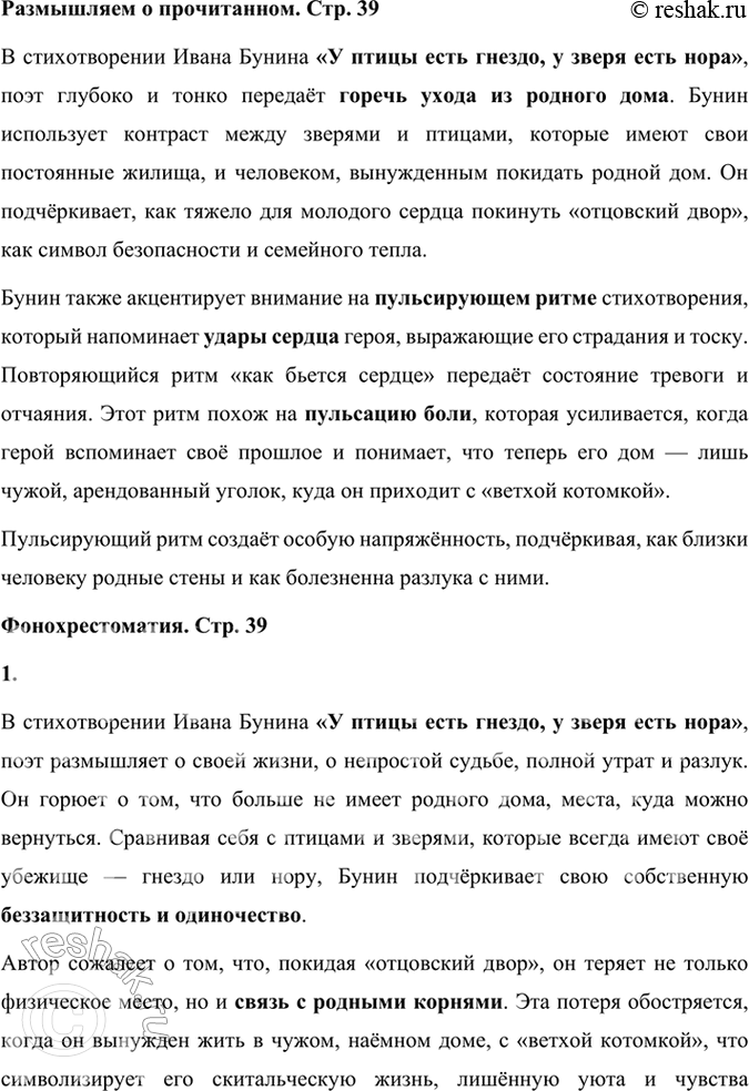 Решение задачи: Размышляем о прочитанном Как Бунин говорит о горечи ухода из родного дома? Обратите внимание на пульсирующий ритм бунинского стиха. Что он напоминает?