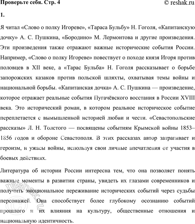Решение задачи: Проверьте себя 1. Какие произведения, прочитанные вами ранее, рассказывали об исторических событиях, происходивших в России? Чем вам интересна литература об истории нашей страны?