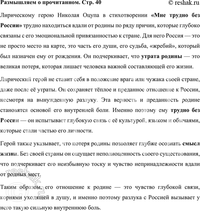 Решение задачи: Размышляем о прочитанном «Мне трудно без России», — признаётся поэт. Но, может быть, не всем покинувшим Россию без неё трудно? Почему же так трудно лирическому герою Н.