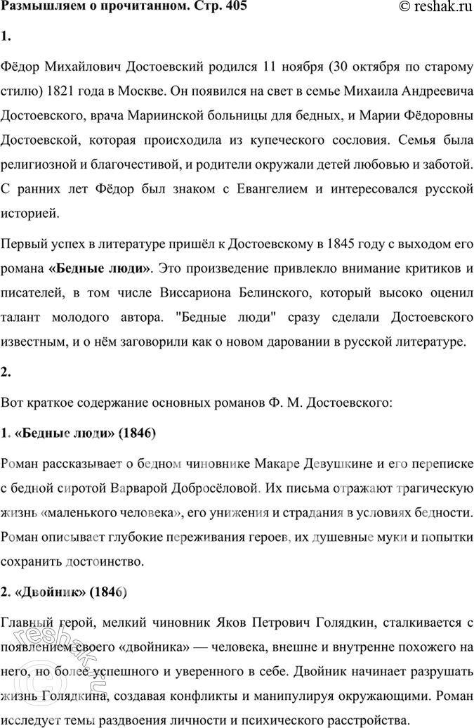 Решение задачи: Размышляем о прочитанном 1. Где и когда родился Ф. М. Достоевский? В какой семье? Какое произведение принесло ему первый успех? Фёдор Михайлович Достоевский родился 11 ноября (30 октября по старому стилю) 1821 года в Москве.