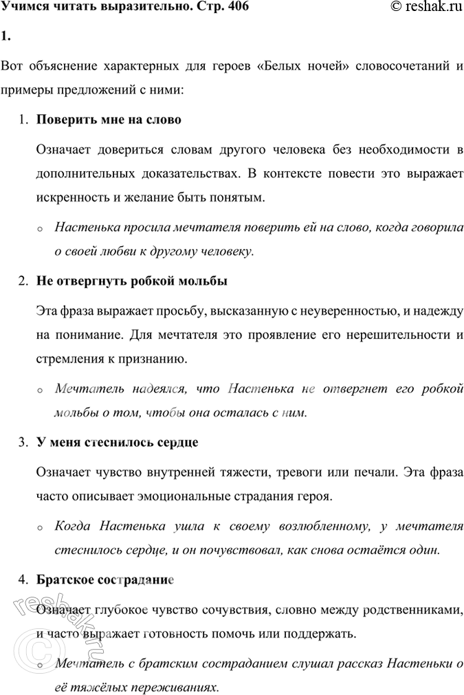 Решение задачи: Учимся читать выразительно 1. Обратите внимание на слова и словосочетания, характерные для героев «Белых ночей»; объясните их, включите в предложения собственной конструкции: