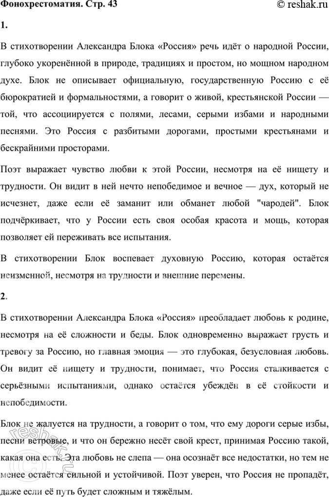 Решение задачи: Фонохрестоматия СЛУШАЕМ АКТЁРСКОЕ ЧТЕНИЕ «Россия» 1. Литературоведы утверждают, что в творчестве А. А. Блока вырисовывается тема двух России — России официальной, чиновной, мещанской и России народной.