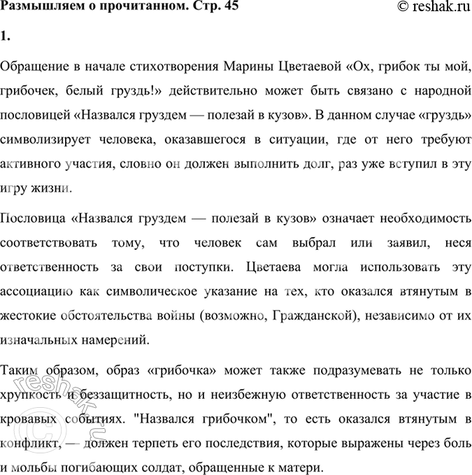 Решение задачи: Размышляем о прочитанном 1. Стихотворение-плач, стихотворение-причитание начинается с обращения «...грибочек, белый груздь». Как вы думаете, как это обращение соотносится с народной пословицей «Назвался груздем — полезай в кузов»?