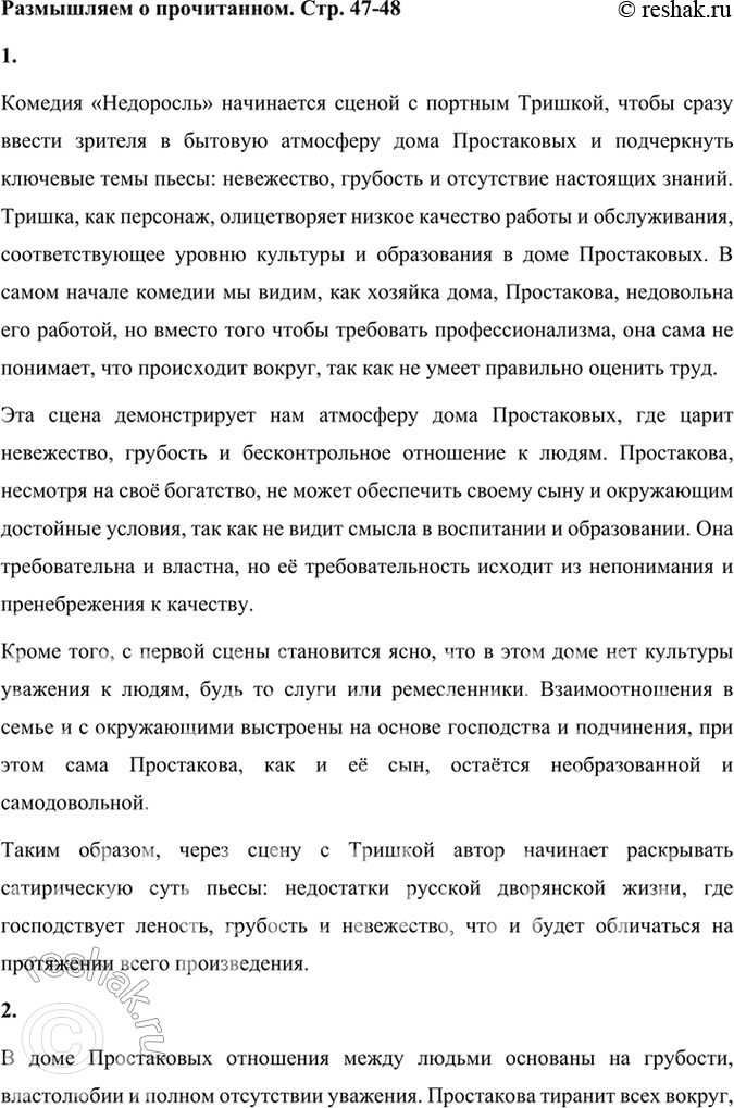Решение задачи: Размышляем о прочитанном 1. Как вы думаете, почему комедия начинается сценой с портным Тришкой? Что мы узнаём о жизни в доме Простаковых при внимательном прочтении первого действия?