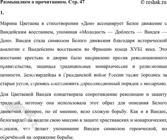 Решение задачи: Размышляем о прочитанном 1. Обратившись к ресурсам Интернета, выясните, почему, воспевая белый стан, Цветаева восклицает: «...Вандея — Дон». Почему Вандея стала символом Белого движения?