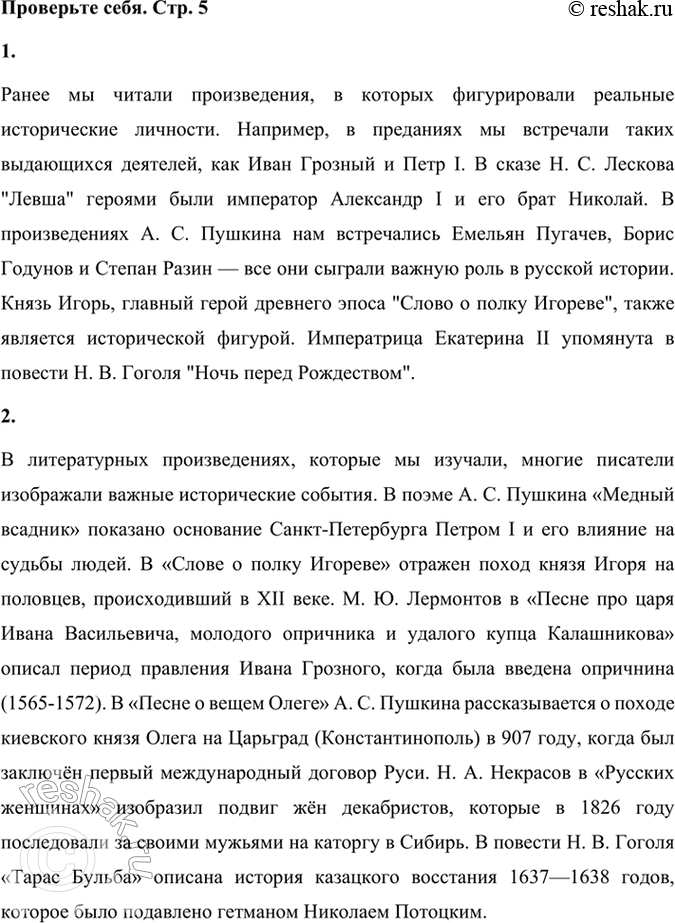 Решение задачи: Проверьте себя 1. С какими выдающимися деятелями русской истории вы встречались в литературных произведениях, изученных в школе или прочитанных самостоятельно? Ранее мы читали произведения, в которых фигурировали реальные исторические личности.