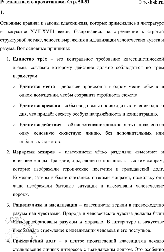 Решение задачи: Размышляем о прочитанном 1. В чём заключались основные правила, законы классицизма? 2. Можете ли вы определить, какие свойства классицизма наследует Фонвизин и какие он отвергает или преобразует?