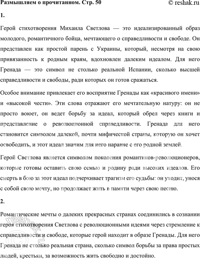 Решение задачи: Размышляем о прочитанном 1. Каким вам представляется герой стихотворения? Обратите внимание на то, что Гренаду он в книжке нашёл и для него очень важно, что это «красивое имя, высокая честь...».