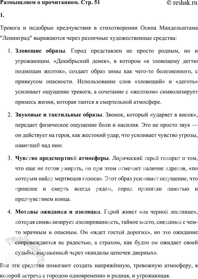 Решение задачи: Размышляем о прочитанном 1. Уже в пейзажных образах, сопровождающих встречу с родным городом, лирический герой ощущает тревогу, его охватывают недобрые предчувствия.