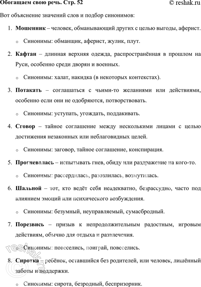Решение задачи: Обогащаем свою речь Объясните значение слов, подберите к ним синонимы: мошенник, кафтан, потакать, сговор, прогневалась, шальной, порезвись, сиротка, надзирать, хлопотать, оброк.