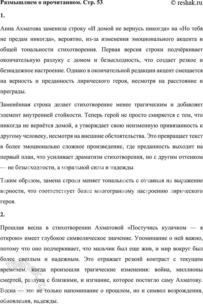 Решение задачи: Размышляем о прочитанном 1. Пятая строка в стихотворении первоначально звучала «И домой не вернусь никогда». Как вы думаете, почему Ахматова заменила строку?