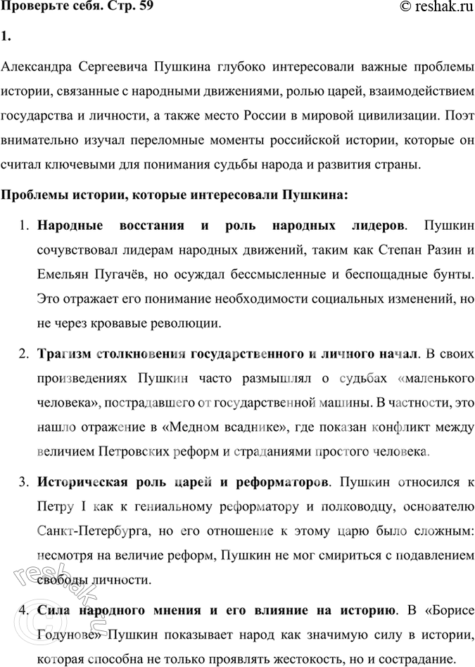 Решение задачи: Проверьте себя 1. Какие проблемы истории интересовали Пушкина? Как поэт относился к истории? Какие произведения на исторические темы, созданные Пушкиным, вам известны?