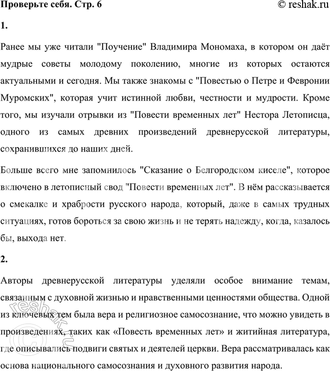 Решение задачи: Проверьте себя 1. Какие произведения древнерусской литературы вы прочитали в предыдущих классах? Какие из них вам запомнились? Расскажите, о чём эти произведения.