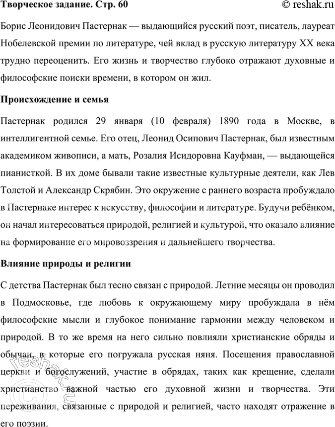 Решение задачи: Творческое задание Публичное выступление. Используя материалы учебника, словаря «Русские писатели. XX век», сайта http://gotourl.ru/12243 и другие ресурсы Интернета, подготовьте сообщение о жизни и творчестве Б.