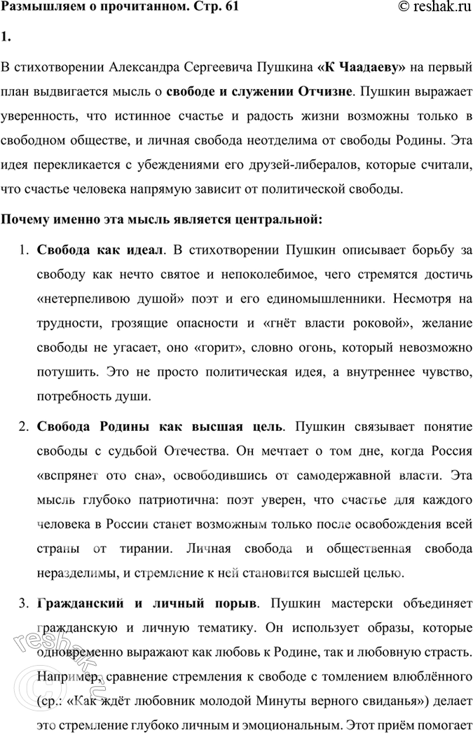 Решение задачи: Paзмышляем о прочитанном 1. Какая мысль выдвигается в стихотворении на первый план и почему? В стихотворении Александра Сергеевича Пушкина «К Чаадаеву» на первый план выдвигается мысль о свободе и служении Отчизне.