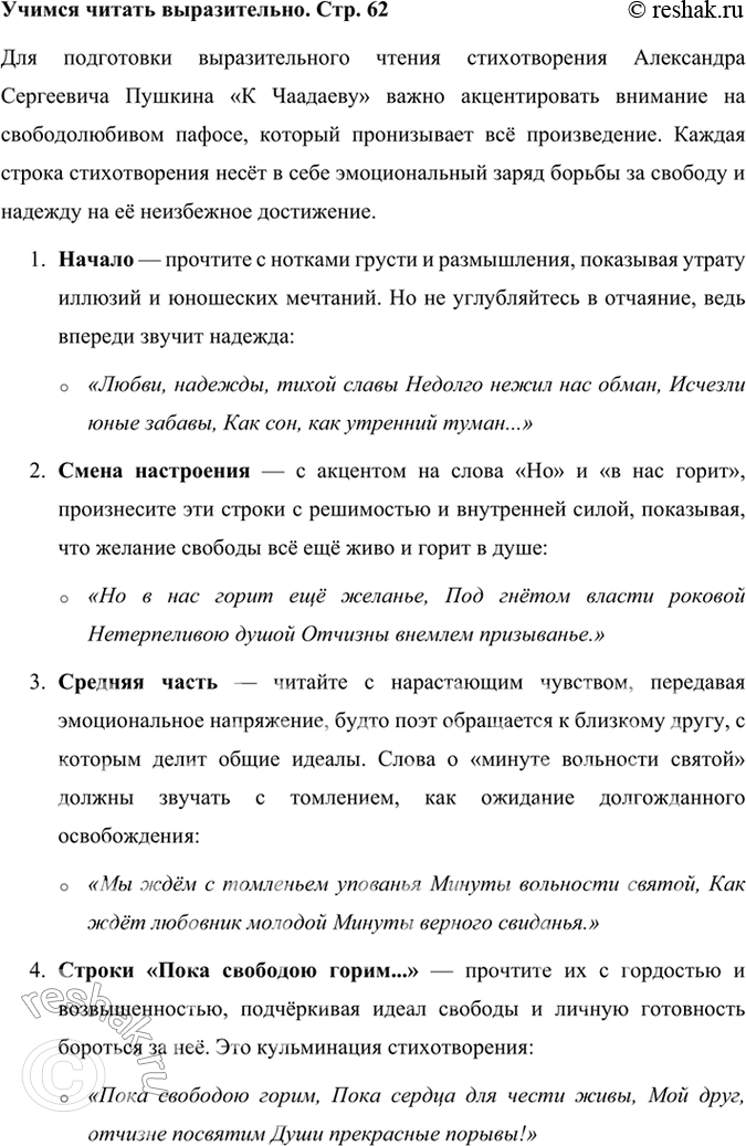 Решение задачи: Учимся читать выразительно Подготовьте чтение наизусть стихотворения «К Чаадаеву», подчеркнув его свободолюбивый пафос. Для подготовки выразительного чтения стихотворения Александра Сергеевича Пушкина «К Чаадаеву» важно акцентировать внимание на свободолюбивом пафосе, который пронизывает всё произведение.