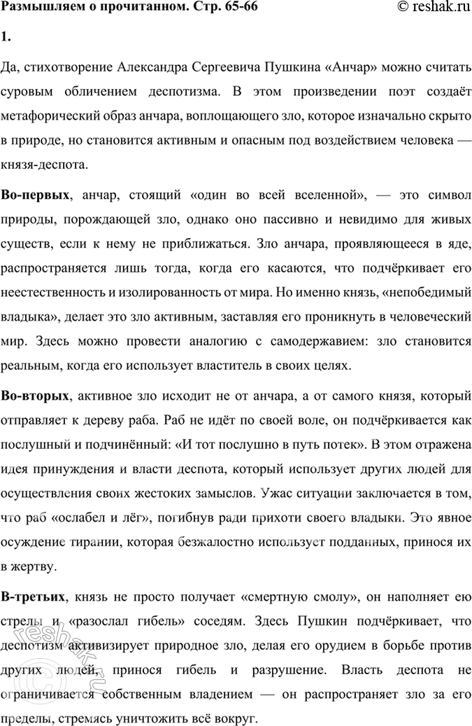 Решение задачи: Размышляем о прочитанном 1. Дискуссия. Можно ли считать, что стихотворение «Анчар» — суровое обличение деспотизма? Подтвердите свою позицию примерами из текста.