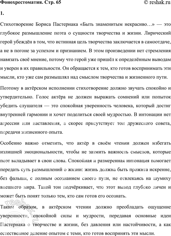 Решение задачи: Фонохрестоматия СЛУШАЕМ АКТЁРСКОЕ ЧТЕНИЕ «Быть знаменитым некрасиво...» 1. Как в актёрском чтении звучат слова поэта о назначении творчества, о жизни? Каков тон актёра, как бы разъясняющий мысль поэта (спокойный, утвердительный, убеждающий...)?