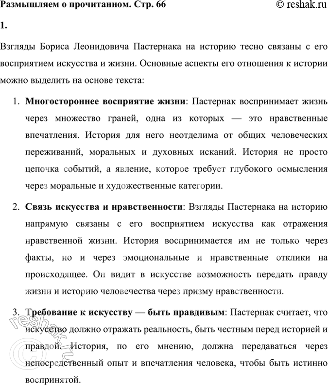 Решение задачи: Размышляем о прочитанном 1. Каковы взгляды Б. Л. Пастернака на историю? Взгляды Бориса Леонидовича Пастернака на историю тесно связаны с его восприятием искусства и жизни.