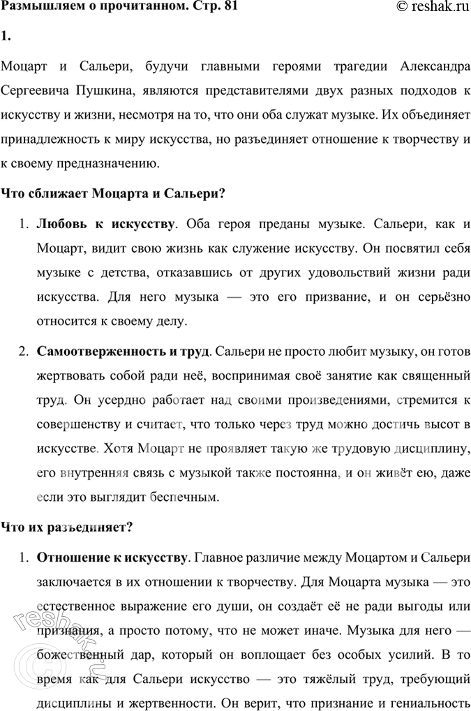 Решение задачи: Размышляем о прочитанном 1. Что сближает Моцарта и Сальери и что их разъединяет? Моцарт и Сальери, будучи главными героями трагедии Александра Сергеевича Пушкина, являются представителями двух разных подходов к искусству и жизни, несмотря на то, что они оба служат музыке.