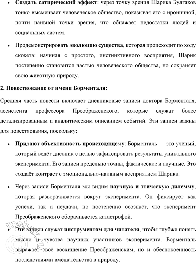 Решение задачи: Размышляем о прочитанном 1. В чём смысл названия повести «Собачье сердце»? Смысл названия повести Михаила Булгакова «Собачье сердце» заключается в нескольких взаимосвязанных аспектах, которые раскрываются через сюжет и образы произведения.