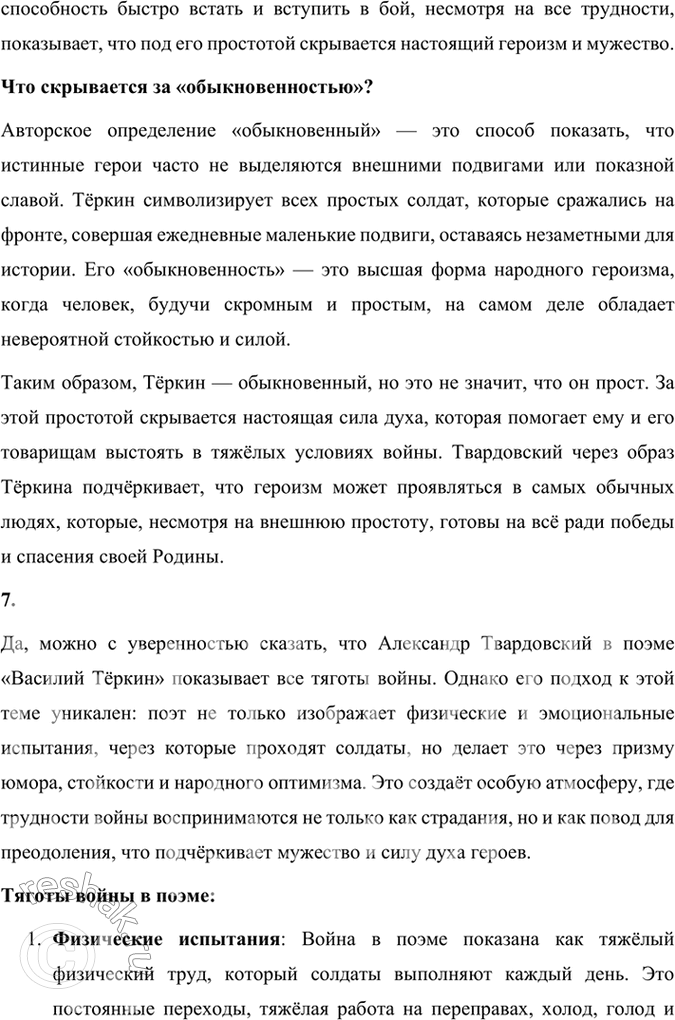 Решение задачи: Размышляем о прочитанном 1. Каким историческим событиям посвящены произведения Твардовского? О чём рассказывает читателю поэма «Василий Тёркин»? Произведения Александра Твардовского посвящены главным образом ключевым историческим событиям XX века, особенно тем, которые оказали огромное влияние на судьбу советского народа.